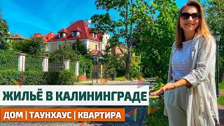 ЖИЛЬЁ в КАЛИНИНГРАДЕ: Дом, Квартира или Таунхаус? Переезд в Калининград на ПМЖ