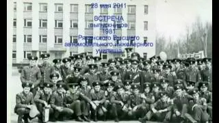 Встреча выпускников РВВАИУ 1981года в 2011 году - 1ч.