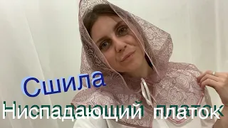 DIY Платок для ЦЕРКВИ ⛪️ своими руками✂️ЗАКАТ 🌅 Вода 🧊💧