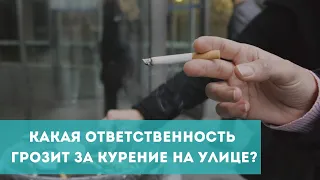 Какая ответственность грозит за курение в общественных местах?