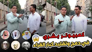 كمبيوتر بشري في تقليد كبار ومشاهير القراء 🖥️🤯