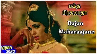 Bhaktha Prahlada Movie Songs | Raajan Maharaajane Video Song | P Susheela | Old Tamil Songs