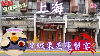 【 上海 】 成隆行 蟹王府 ｜試食  一星米芝蓮 蟹宴 ｜ 廣東話｜2023｜上海之旅 EP3｜