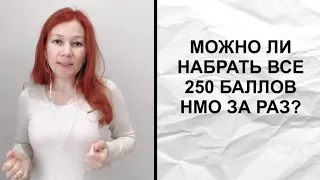 Можно ли набрать 250 баллов НМО за раз?