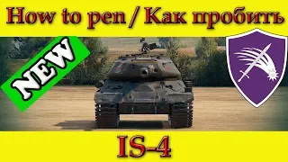 How to penetrate IS-4 weak spots - World Of Tanks