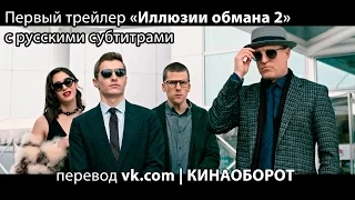 Первый трейлер «Иллюзии обмана 2» с русскими субтитрами