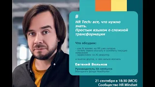 HR Tech: все, что нужно знать. Простым языком о сложной трансформации