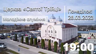 Молодіжне служіння | Вівторок: 28.03.2023