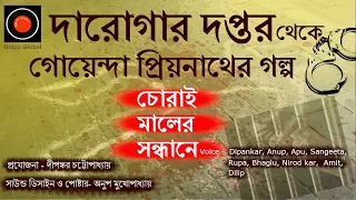 Daroga Priyonath|চোরাইমালের সন্ধানে |#GolpoGlobal Darogar Daptar |Goyendagolpo |Detective| Suspense|