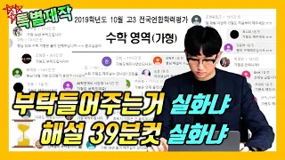 [#특별제작] 2019학년도 10월모의고사 이과 수학가형 1~30 전문항 해설 어피셜 손풀이