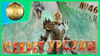 Divinity II: Ego Draconis прохождение #46)))Секрет Урсулы)))