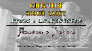 Послание к Галатам. Библия, Новый Завет. Перевод с древнегреческого. (Аудиокнига).