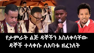 Balageru meirt: የታምራት ደስታ ልጅ ለአባቱ ዘፈነለት| New Ethiopia Music 2023 | Music Of Ethiopia