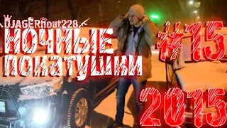 Ночные Покатушки #15 (18+)