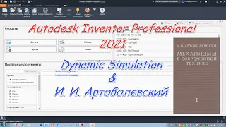 #653 Autodesk Inventor Professional 2021 Dynamic Simulation И И Артоболевский 0001 ЭМ КП