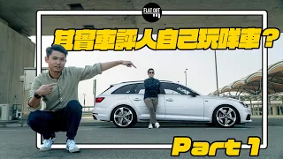 其實車評人自己揸咩車？Toby Leung日用腳車大公開！Audi A4 Avant B9 揸足四年都冇投訴？超大尾箱擺啲咩？（上集）| Flat Out Review #FlatOut試車 #地板油