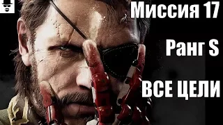 MGS 5 - Миссия 17 Спасение разведчиков Ранг S, ВСЕ ЦЕЛИ