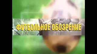 Футбольное обозрение 05 09 2018