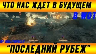 "Что нас ждет в будущем в WOT?"  или "Последний Рубеж"