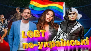 Українські зірки які зробили камінг-аут та відносяться до ЛГБТ спільноти