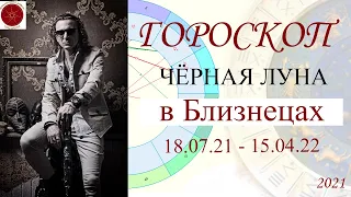 ГОРОСКОП. Лилит в Близнецах (2021)