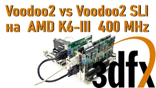 Voodoo2 VS Voodoo2 SLI на AMD K6 III 400 MHz - результат неожиданный