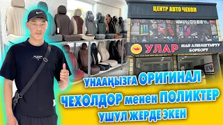 Айдоочулардын баар КѲРСҮН! Оригинал ЧЕХОЛДОР менен ПОЛИКТЕР келди ~ Унааңызга укмуш жарашат