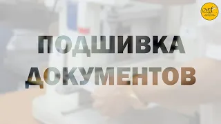 Подшивка документов