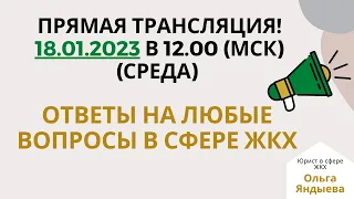 Ответы на вопросы в сфере ЖКХ 18.01.2023