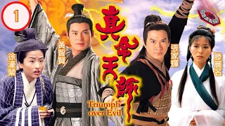 張家輝主演 | TVB 神話劇 | 真命天師 01/20 | 黃智賢(連年)奉命往捉張家輝(震天) | 黃智賢、張家輝、滕麗名、徐濠縈、劉錦玲、楚原 | 粵語中字 | 1997