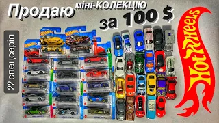 Продаю міні Колекцію за 100 $ Hot Wheels. Велика колекція. Полювання на машинки Улов Охота Обзор