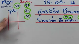 สูตรพิชิต ฮานอย มาเเล้ว 307-27-43-32เด้งๆ 19/05/66