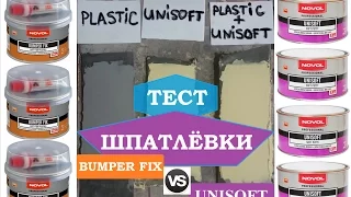 Тест шпаклёвки для пластика BUMPER FIX против UNISOFT 😍