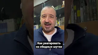 Как реагировать на обидные шутки