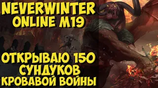 Открываю 150 Сундуков Кровавой Войны | Neverwinter Online | M19