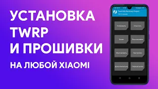 ⚡ Как Установить Любую Прошивку на Xiaomi | Установка TWRP