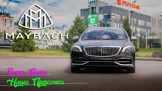 ВАША ТАЧКА НАША ПРОКАЧКА W222 MAYBACH