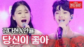 김다현X안율 - 당신이 좋아｜불타는 장미단 9회