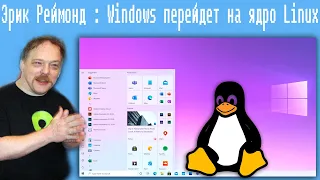 Эрик Реймонд : Windows перейдет на ядро Linux