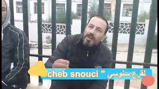 حصريا و لاول مرة حوار شيق مع الشاب سنوسي 2021 CHEB SNOUCI  يوجهرسالة الى الششباب و محبيه