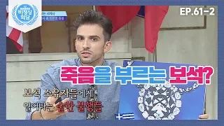 [비정상회담][61-2] 죽음을 부르는 보석? 아름다운 보석의 저주  (Abnormal Summit)