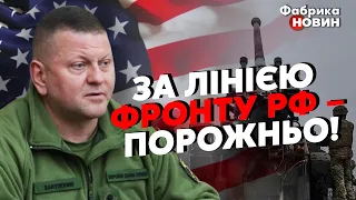 🚀США ВІДМОВИЛИ УКРАЇНУ ВІД АТАКИ. ЗАЛУЖНИЙ чекає нової відмашки для ГОЛОВНОГО НАКАЗУ