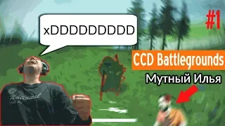 Смешные моменты с iSlate'ом (CCD BATTLEGROUNDS)