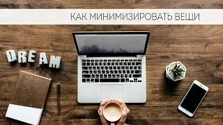 Минимализм. Как расхламиться.