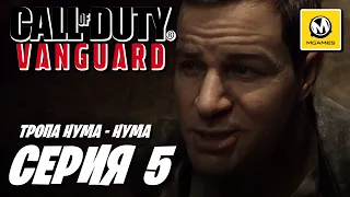 Call of Duty Vanguard | Прохождение #5 | Тропа Нума - Нума