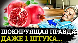 ПОЧЕМУ ЭТО СКРЫВАЮТ! Вот Что ТВОРИТ ГРАНАТ с организмом.....