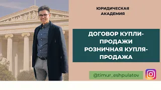 Договор купли-продажи/ розничной купли-продажи/ поставки.