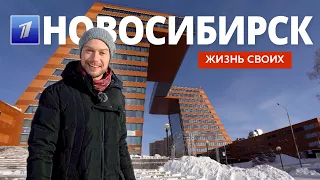 Новосибирск | Жизнь своих | Первый канал | 2024