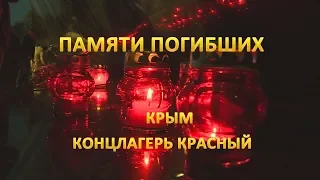 Памяти погибших    Крым  Концлагерь Красный