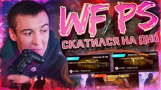 WARFACE PS4 ВЕРСИЯ ЛЕТИТ на ДНО